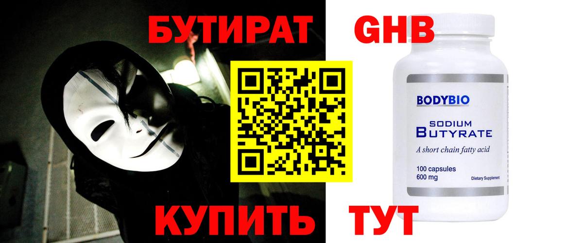 БУТИРАТ жидкий экстази  Вход с VPN  Бутират  Новокубанск 
