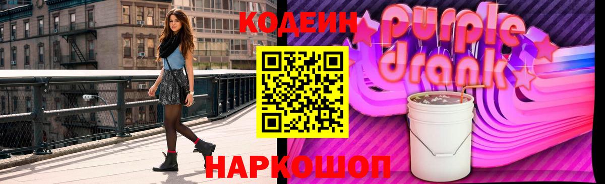 Новокубанск  Кодеиновый сироп Lean Purple Drank  Кодеин напиток Lean (лин)  Вход с VPN 