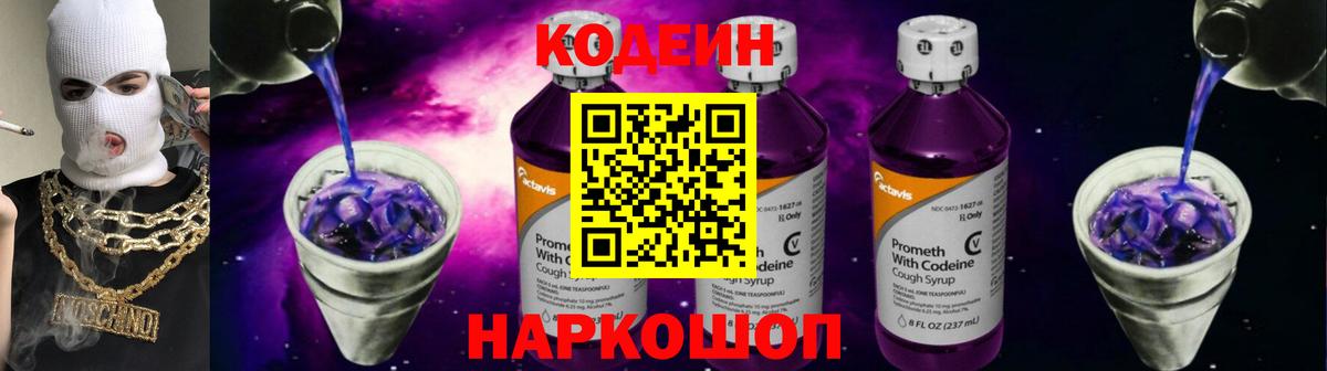 Кодеин напиток Lean (лин) Новокубанск